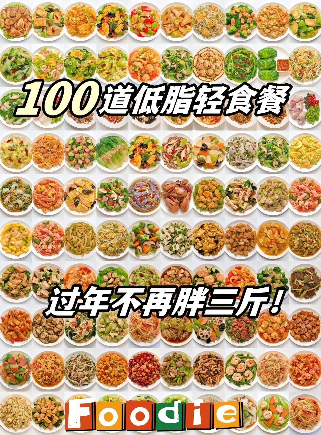 100道低脂轻食餐 | 第二弹19
