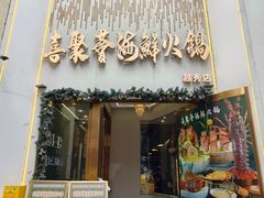 -喜聚薈·花膠雞海鮮火鍋(越秀店)