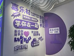 -喜乐村芋泥脑袋家族(三里屯店)