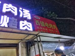 -王记西鎮电烤肉(汶上路店)