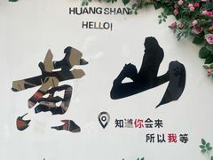 -灵山酒酿健忠(黄山汤口寨西非遗店)