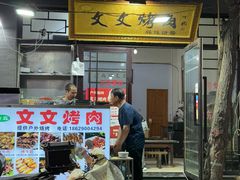 -文文烤肉(大皮院店)