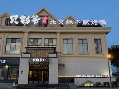 -贝勒爷·酥不腻烤鸭