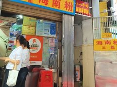 -三姐海南粉(骑楼老街店)