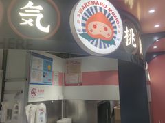 -和气桃桃(宏伊广场店)