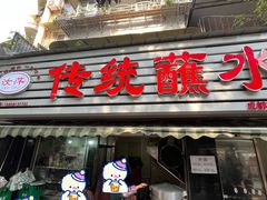 -汝萍传统蘸水菜(春华路总店)