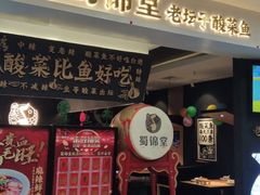 门面-蜀锦堂·川味现炒(襄阳武商汇店)