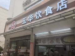 -玉华饮食店(茅台路店)