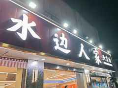 -水边人家·鱼宴餐厅·淳鱼馆(千岛湖店)