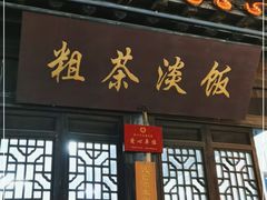 门面-粗茶淡饭(东关街店)