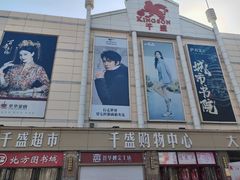 -沈阳大商千盛购物中心有限公司(长江街店)