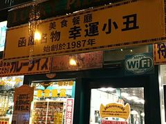 -幸运小丑汉堡(Bay Area本店)