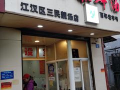 门面-袁森泰鲜汤(江汉区三民靓汤店)