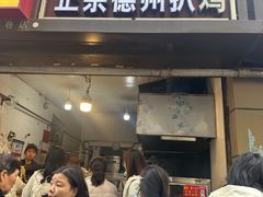 -陶记正宗德州扒鸡(科巷店)