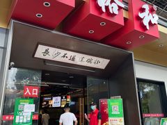 门面-易裕和·长沙米粉(竹塘西路店)