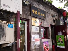 门面-增盛魁小吃店