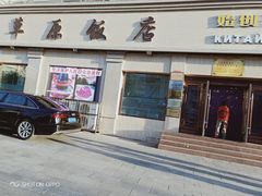 门面-草原饭店火锅