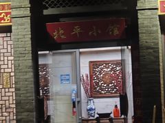 -北平小馆·烤鸭·家常菜(磨房北里店)