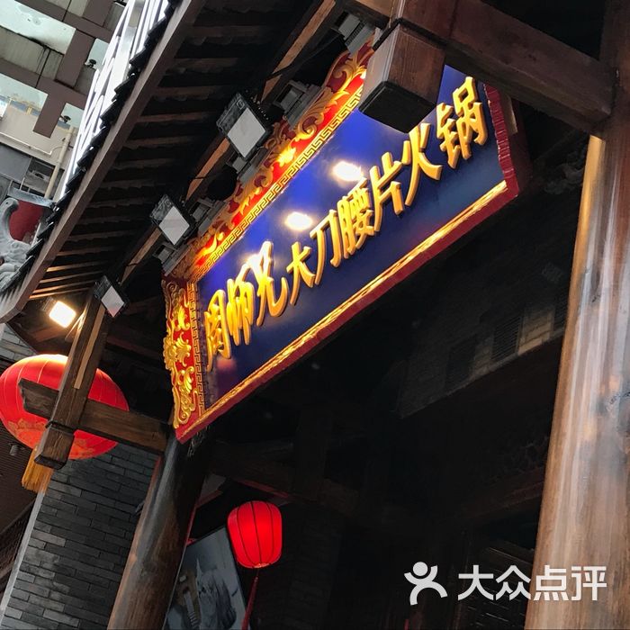 周师兄大刀腰片老火锅