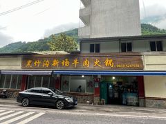 -黑竹沟新场牛肉火锅
