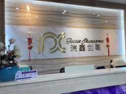 -瑞鑫创美·高定轻医美