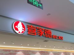 -喜家德虾仁水饺(浦东山姆店)
