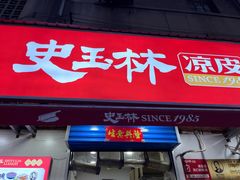 -秦镇史玉林凉皮(翡丽城店)