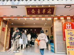 -龙华素斋(龙华路店)