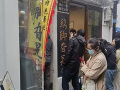 -鸡脚旮旯平江路店