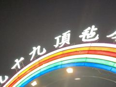 -九十九顶毡房(阜石路店)