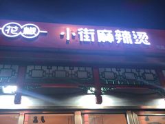 门面-郭记小街麻辣烫(南小街总店)