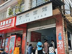 -丁记面馆(凤凰店)