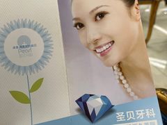-圣贝口腔(海淀店)