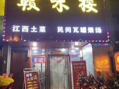 -赣味楼江西土菜(小屯西路店)