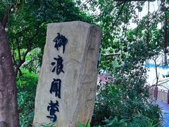 -立新湖公园