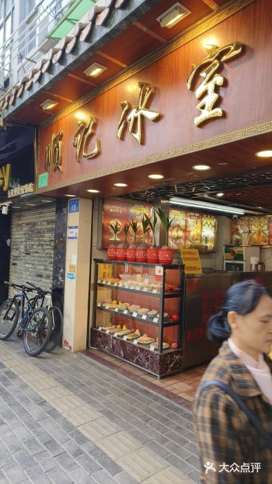 顺记冰室(宝华路店)图片