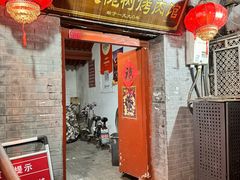 -大槐树烤肉馆