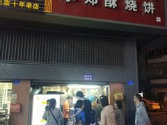 门面-朱记小郑酥烧饼(建康路店)