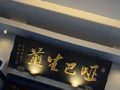 -哑巴生煎(临顿路店)