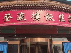 -北塘海鲜·天津菜(大光明桥旗舰店)