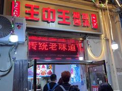 -王中王刨冰