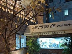 -羊门客在·烤盐池滩羊·川菜