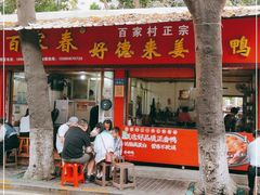 门面-百家春好德来姜母鸭