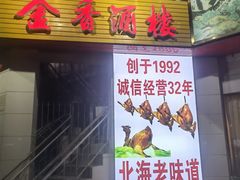 -金香酒楼(四川路店)