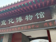 -宣化博物馆