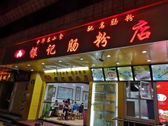 门面-荔银肠粉(广州天河华利路店)