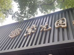 -紫光园·烤鸭(美术馆店)