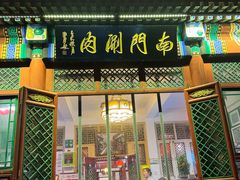 -南门涮肉(后海店)