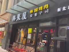 门面-韩聚屋韩国烤肉餐厅(新北万达店)