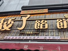 -矮子馅饼(大成路店)